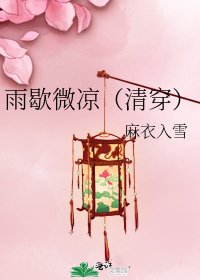 《雨歇微凉(清穿)》