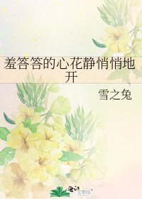 羞答答的心花静悄悄地开