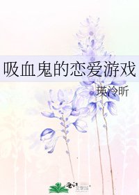 《吸血鬼的恋爱游戏》