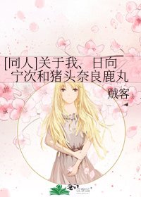 [同人]关于我、日向宁次和猪头奈良鹿丸