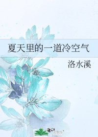 《夏天里的一道冷空气》