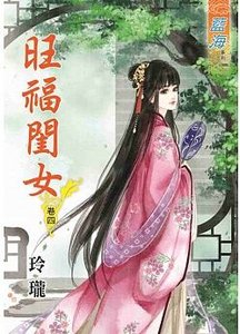 《旺福闺女(卷四)》
