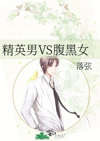 《精英男VS腹黑女》