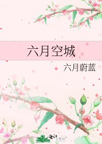 《六月空城》