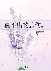 《说不出的悲伤。》