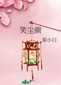 《笑尘颜》
