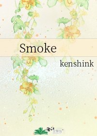 《Smoke》