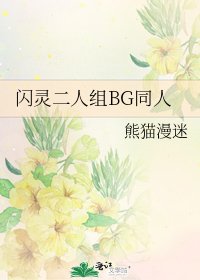 《闪灵二人组BG同人》