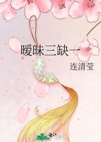 《暧昧三缺一》