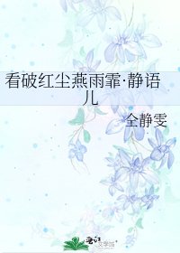 《看破红尘燕雨霏·静语儿》