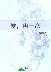 《爱,再一次》