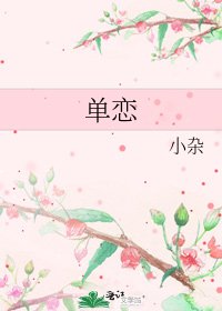 《单恋》