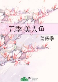 《五季·美人鱼》