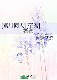 [紫川同人][帝秀]饕餮