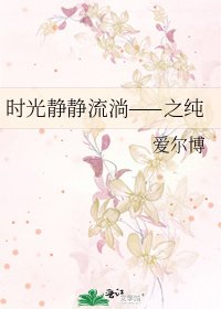 《时光静静流淌——之纯》