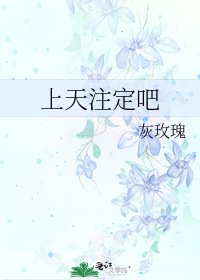 上天注定吧