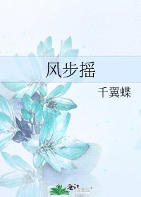 《风步摇》