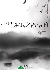 《七星连钺之敲破竹》