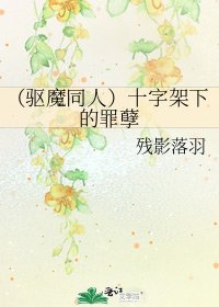 《(驱魔同人)十字架下的罪孽》