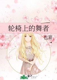 《轮椅上的舞者》