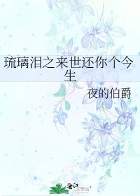 琉璃泪之来世还你个今生