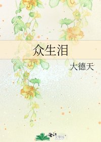 《众生泪》