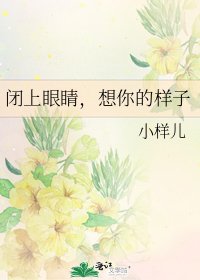 《闭上眼睛,想你的样子》