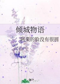 《倾城物语》