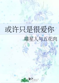 《或许只是很爱你》