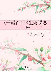 《(千谎百计X生死谍恋)蛊》