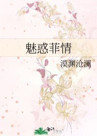 《魅惑菲情》