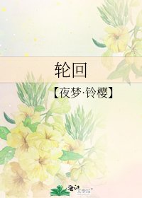 轮回