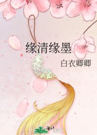 《缘清缘墨》