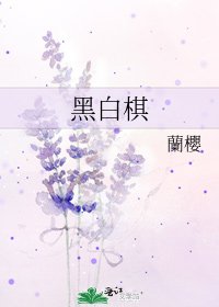 《黑白棋》