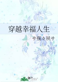 《穿越幸福人生》