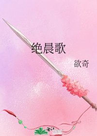 《绝晨歌》