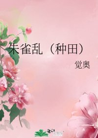 《朱雀乱(种田)》