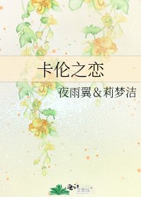 《卡伦之恋》