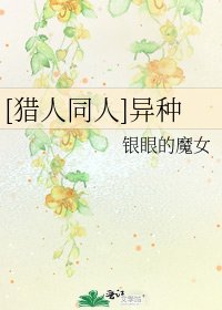 [猎人同人]异种