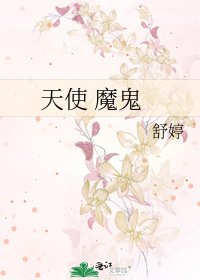 《天使 魔鬼》