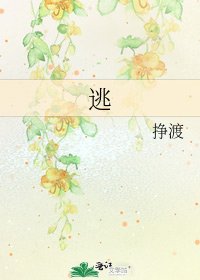 《逃》