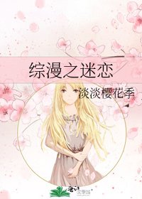 《综漫之迷恋》