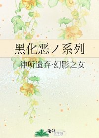 黑化恶ノ系列