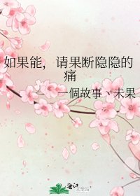 《如果能,请果断隐隐的痛》