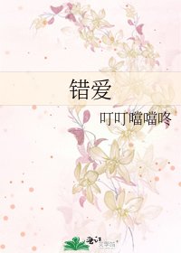 《错爱》