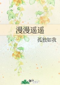 漫漫遥遥