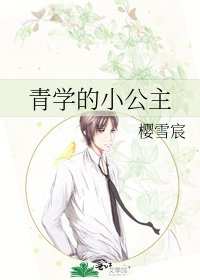 《青学的小公主》