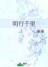 《明行千里》