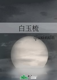 《白玉梳》