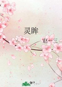 《灵眸》